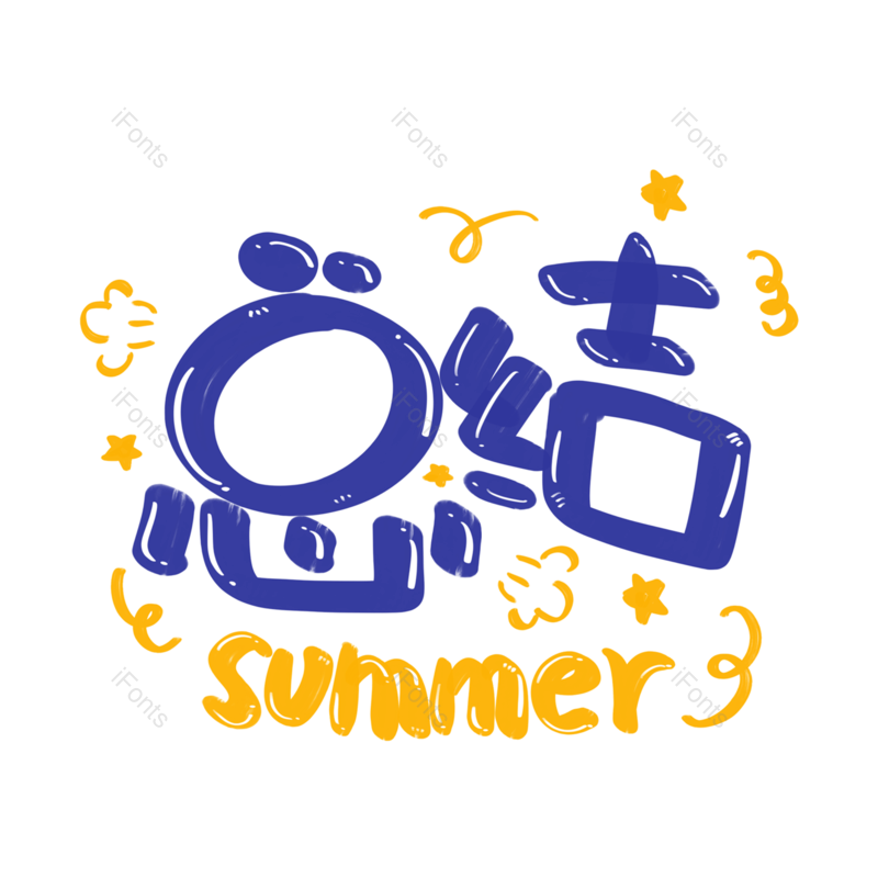 艺术字图片,卡通元素,创意字PNG,字体免抠素材